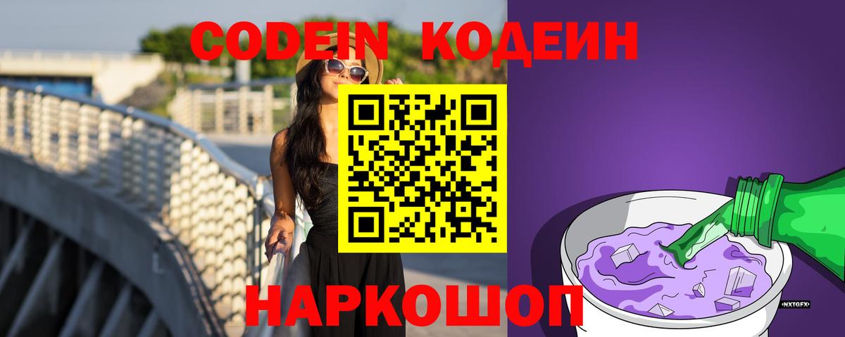 Кодеиновый сироп Lean Purple Drank  Вход с VPN  Кодеин Purple Drank  Старая Купавна 